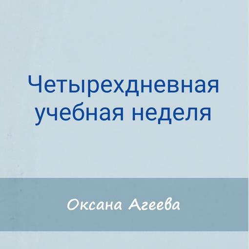 [Семейное обучение Агеевых] Четырехдневная учебная_0.jpg